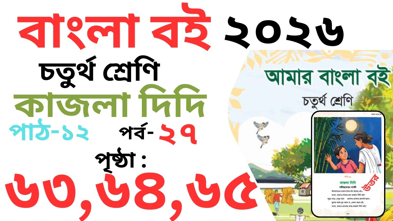 Class 4 bangla Kajla didi  Page 63,64,65 | চতুর্থ বাংলা কাজলা দিদি পৃষ্ঠা ৬৩,৬৪,৬৫ । কাজলা দিদি