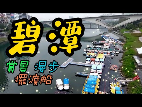 【新北景點】72 碧潭風景區 Bitan Scenic Area - Taipei, Taiwan