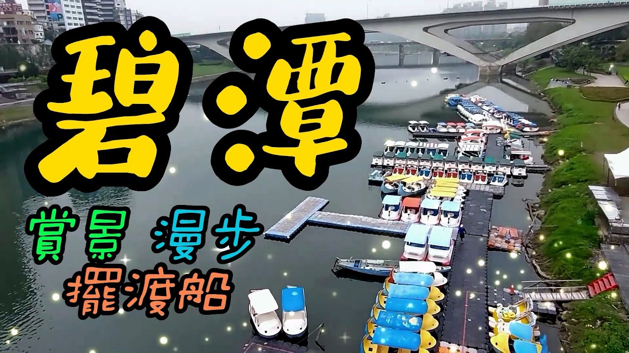 【新北景點】72 碧潭風景區 Bitan Scenic Area - Taipei, Taiwan