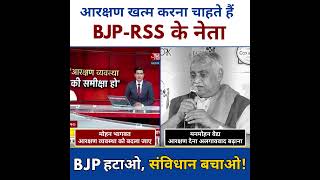 आरक्षण खत्म करना चाहते हैं BJP-RSS नेता ? Viral Video ? aajtak bjpexposed rss
