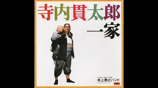 寺内貫太郎一家(Terauchi Kantarou Ikka)」 作曲:井上堯之(Takayuki