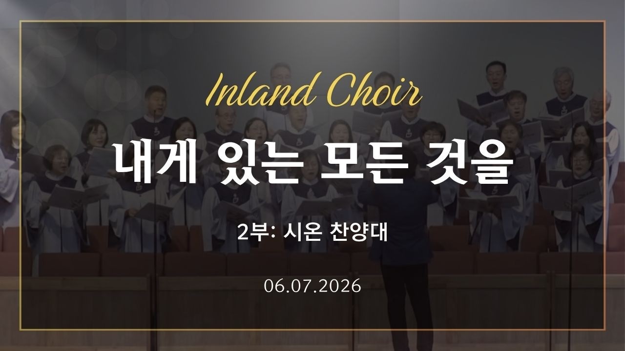 2026-06-07ㅣ내게 있는 모든 것을ㅣ시온 찬양대