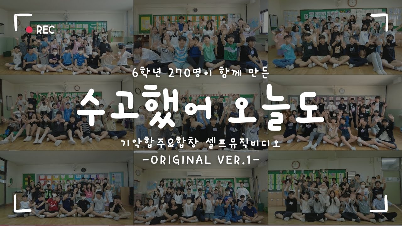 수고했어오늘도 기악합주 뮤비 Ver.1