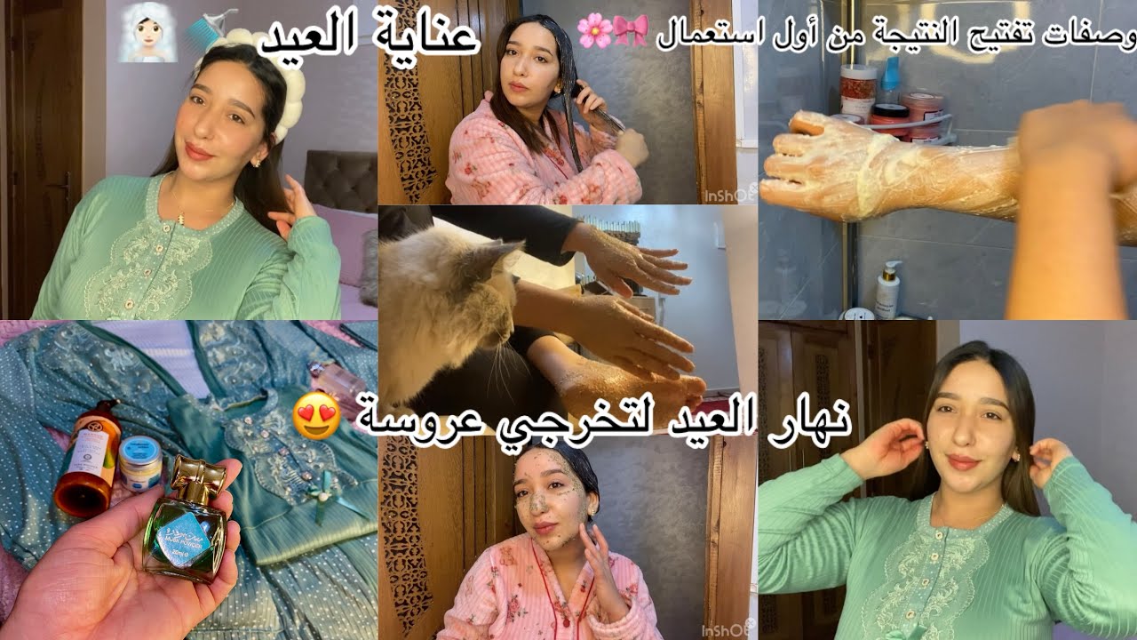 عناية شاملة من راسك لرجليك😍نهار العيد يحلفو عليك عروسة 🌸وصفات غادي يخرجوك من الحمام بحال البلارة🎀