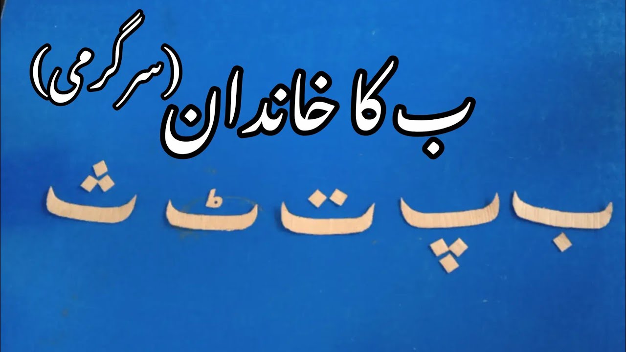 BAY KA KHANDAAN ب پ ت ٹ ث Writing UrduHaroof (Alphabets( اردو حروف تہجى ...