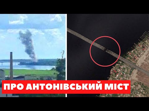 АНТОНІВСЬКИЙ МІСТ І ЙОГО ЗНИЩЕННЯ: ЩО ЦЕ НАМ ДАЄ? ЯКЕ ВІН МАЄ ЗНАЧЕННЯ?