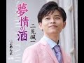 夢情の酒#0 元唄:二見颯一 COVER8139