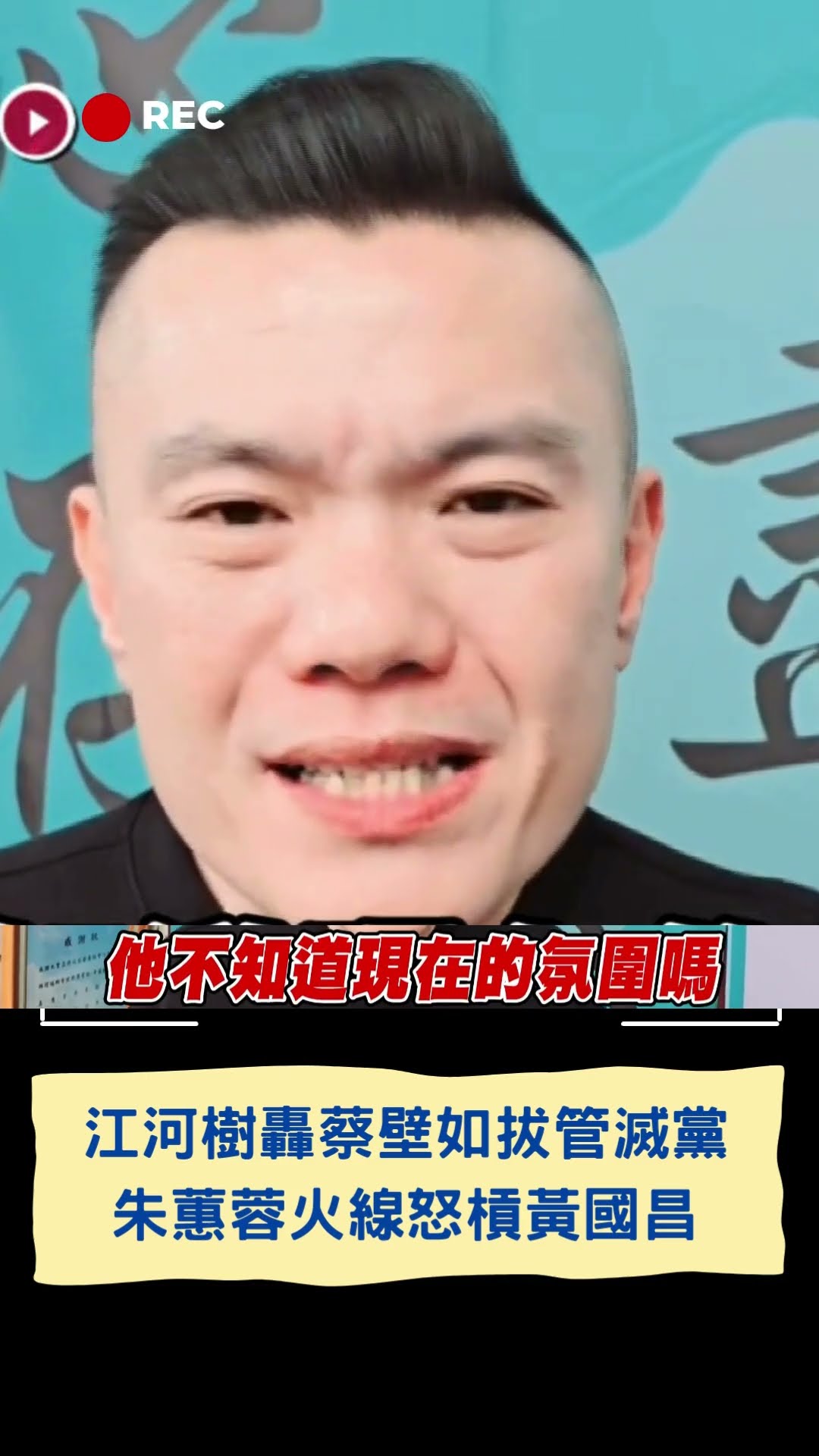 江河樹轟蔡壁如拔管滅黨！ 朱蕙蓉火線怒槓黃國昌｜20250118｜#shorts