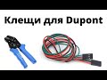 Клещи для Dupont