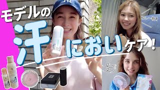 【汗・におい対策】ViViモデルのリアル私物で紹介！デオドランドから冷感ミストまで、夏の必需品が参考になりすぎる