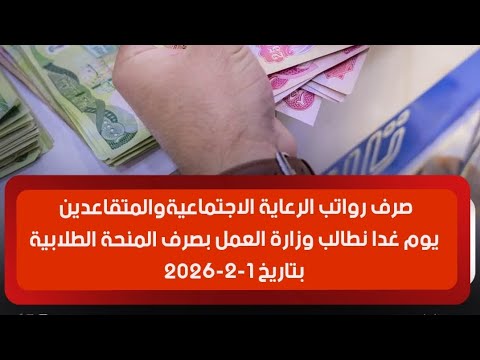 صرف رواتب المتقاعدين موعد صرف لرواتب الرعاية الاجتماعية والمنحة المجانية للطلبة