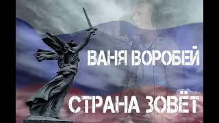 Ваня Воробей - Страна Зовет