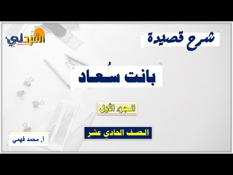 شرح قصيدة بانت سعاد للصف الحادي عشر الفصل الثاني أ محمد فهمي