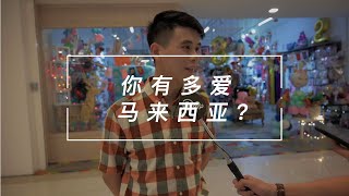 【多观闲事】你有多爱马来西亚？马来西亚独立了69年？？