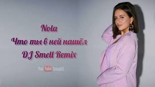 Nola - Что ты в ней нашёл (DJ Smell Remix) 2024