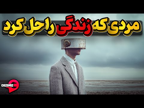 چگونه جی پی اس مغزمان رو تنظیم و وارد زندگی واقعی خودمان شویم