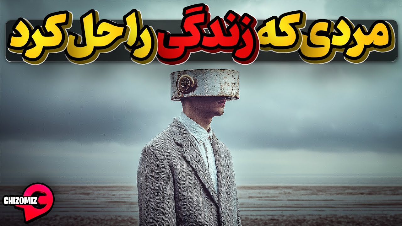 چگونه جی پی اس مغزمان رو تنظیم و وارد زندگی واقعی خودمان شویم؟