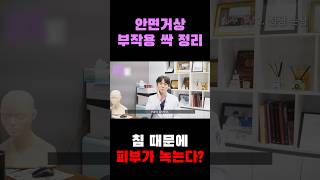 안면거상 부작용, 침샘손상 치료하려면?