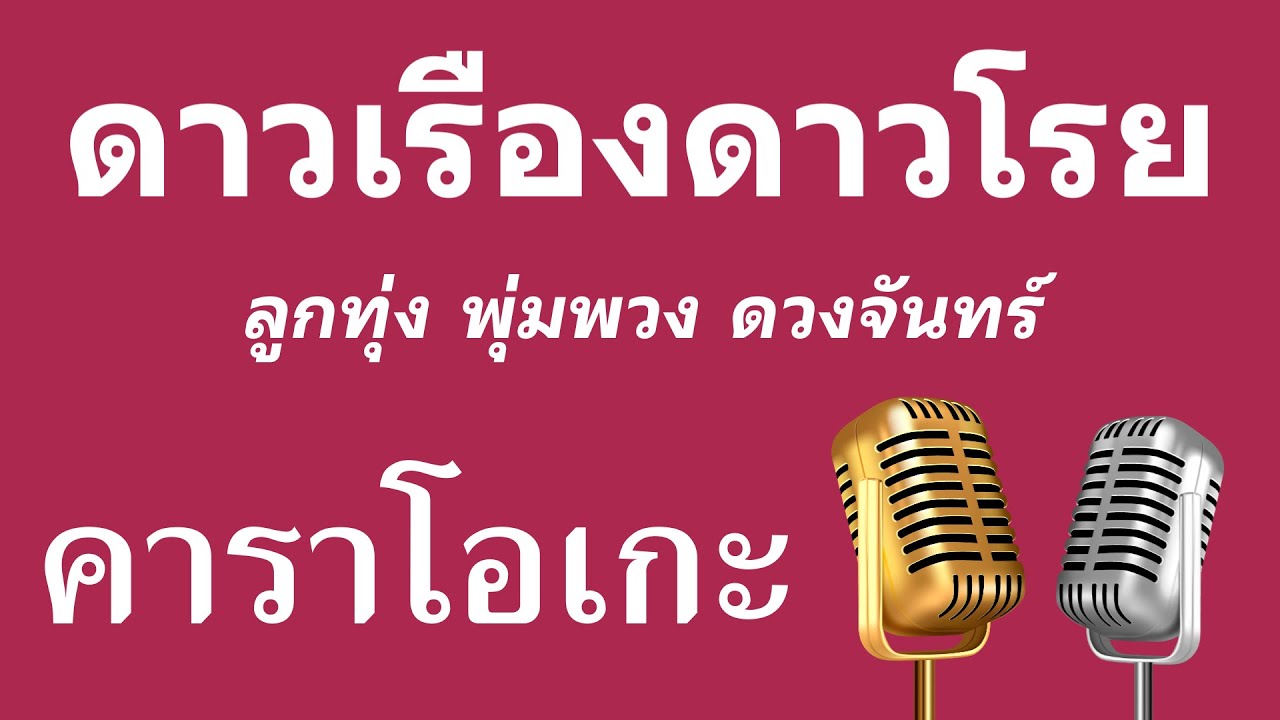 ♫ • ดาวเรืองดาวโรย • ลูกทุ่ง พุ่มพวง ดวงจันทร์「คาราโอเกะ」
