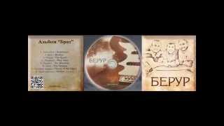 Video thumbnail of "Брат акустика - Берур"