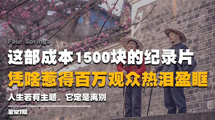 《四個春天》：成本1500塊的紀錄片，憑什麼惹得百萬觀眾熱淚盈眶 #啟漢元桌派 #紀實 #醫療紀錄片 #生命緣 #醫院 - 天天要聞