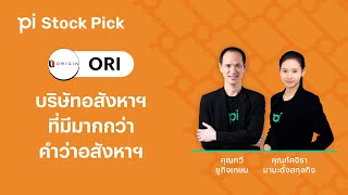 Pi Stock Pick l EP.19 l บริษัทอสังหาฯ ที่มีมากกว่าคำว่าอสังหาฯ