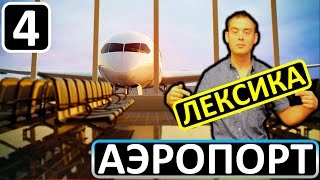 4. Английский (лексика): AT THE AIRPORT / В АЭРОПОРТУ (Max Heart) 4. Английский (лексика): AT THE AIRPORT / В АЭРОПОРТУ (Max Heart)