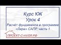 Курс "Конструктивные решения". Урок 4. Расчёт фундамента в программе Лира САПР , часть 1