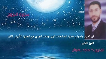ترتيل سورة البروج  بصوت ملائكى بصوت القارئ ماجد رضوان
