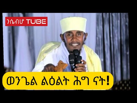 ወንጌል ልዕልት ሕግ ናት! መጋቤ ብሉይ ወሐዲስ ቆሞስ አባ ገብረ ኪዳን ግርማ aba gebre kidna girma wengil lielt higi nat