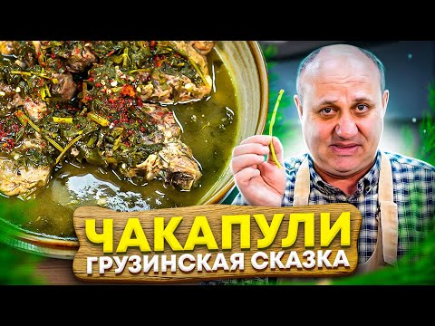 Самое ВЕСЕННЕЕ грузинское блюдо -  ЧАКАПУЛИ! Баранина с травами. РЕЦЕПТ от Ильи Лазерсона