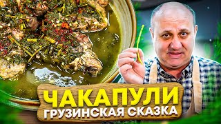 Самое ВЕСЕННЕЕ грузинское блюдо -  ЧАКАПУЛИ! Баранина с травами. РЕЦЕПТ от Ильи Лазерсона