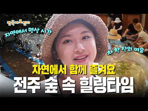 Enjoy Nature Together: Healing Time in the Jeonju Forest | Nationwide Coverage | September 12, 2026