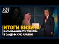 Итоги визита Касым-Жомарта Токаева в Саудовскую Аравию