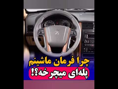 فرمون ماشینم چرا سفت میچرخه حل مشکل سفتی فرمون آموزش مکانیک خودرو