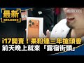 台灣雀躍迎接iPhone 17