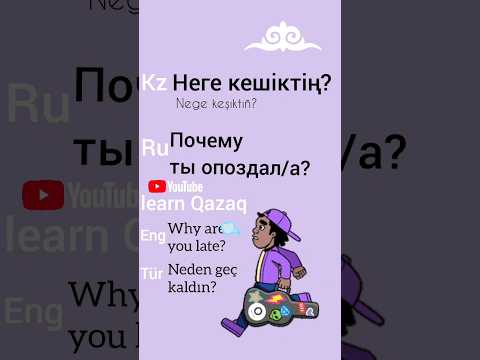 ФРАЗА ДНЯ на казахском #kazakhlanguage #kazaktürkçesi #казахский