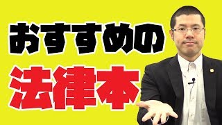 法律を学ぶにあたっておすすめの本について。