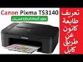 #كانون تعريف طابعة كانون Canon Pixma |TS3340 / TS3140 | طابعة كانون