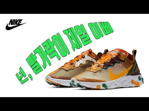 나이키 리액트 엘리먼트 87 - 여름운동화 추천!!!  NIKE REACT ELEMENT 87