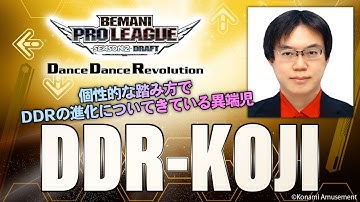 選手候補者紹介⑫ DDR-KOJI(でぃーでぃーあーるこうじ)【BEMANI PRO LEAGUE -SEASON 2- DanceDanceRevolution】
