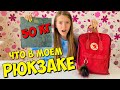 ЧТО В МОЕМ РЮКЗАКЕ / сколько весит мой рюкзак? / МОЙ СЕКРЕТ Back to school  ШКОЛА / НАША МАША