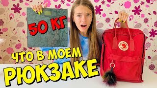 ЧТО В МОЕМ РЮКЗАКЕ / сколько весит мой рюкзак? / МОЙ СЕКРЕТ Back to school  ШКОЛА / НАША МАША