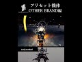 【BREAK ARTS Ⅲ】プリセット機体 OTHER BRAND編