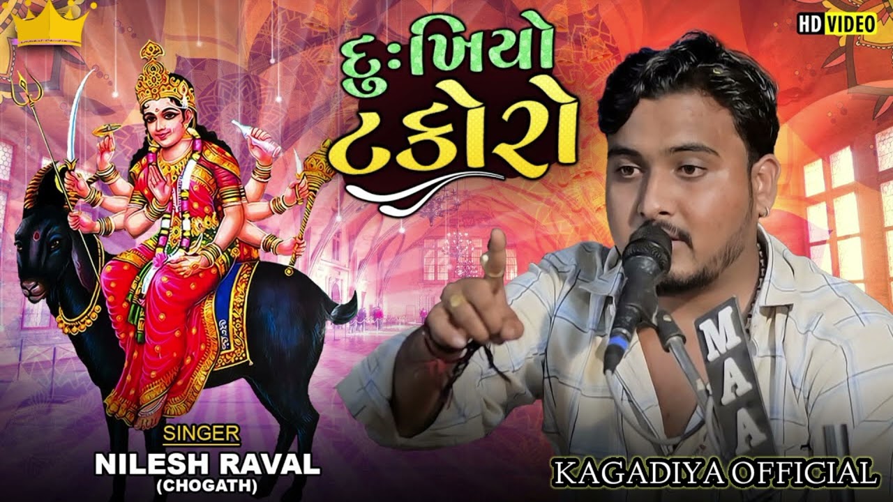 🙏મેલડિમાને ગરીબના ઝુપડા વાલા🙏#nileshbhai_raval#kalingorag _kalingarag_noking_dukhiyano_kalingorg