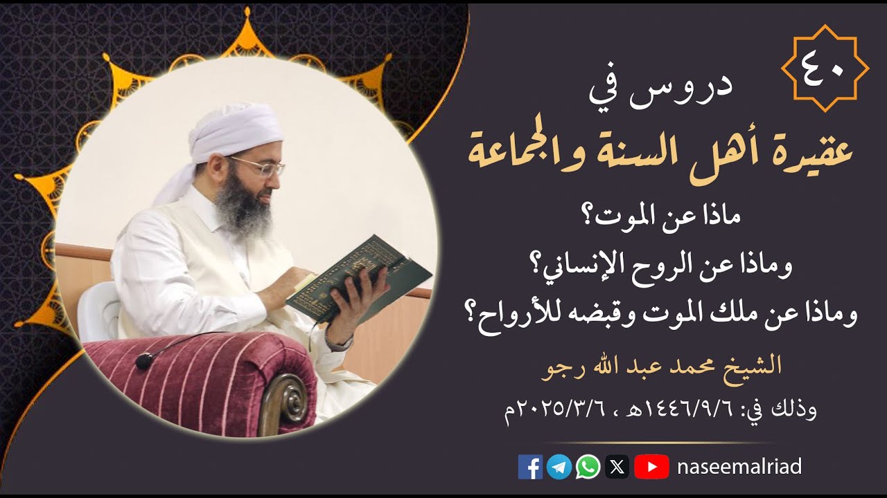 40_ ماذا عن الموت، والروح، وملك الموت وقبضه للأرواح؟ _ الشيخ محمد عبدالله رجو