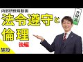 no 80-2(施設)「法令遵守と倫理」内部研修用動画(後編)