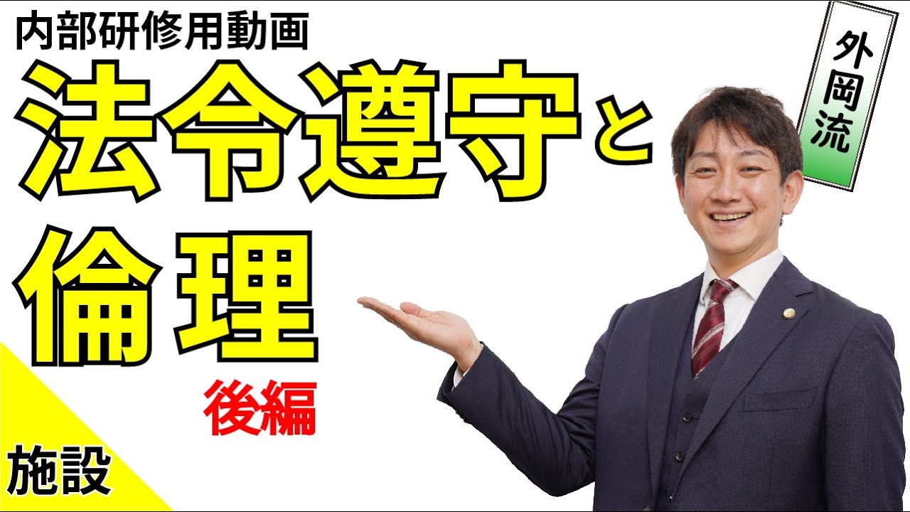 no 80-2（施設）「法令遵守と倫理」内部研修用動画（後編）