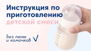 Как правильно разводить детскую молочную смесь?
