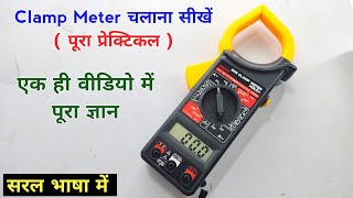 digital clamp meter how to use | clamp meter se ampere kaise check karen | ये वीडियो आपके लिए है screenshot 4